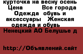 курточка на весну-осень › Цена ­ 700 - Все города Одежда, обувь и аксессуары » Женская одежда и обувь   . Ненецкий АО,Белушье д.